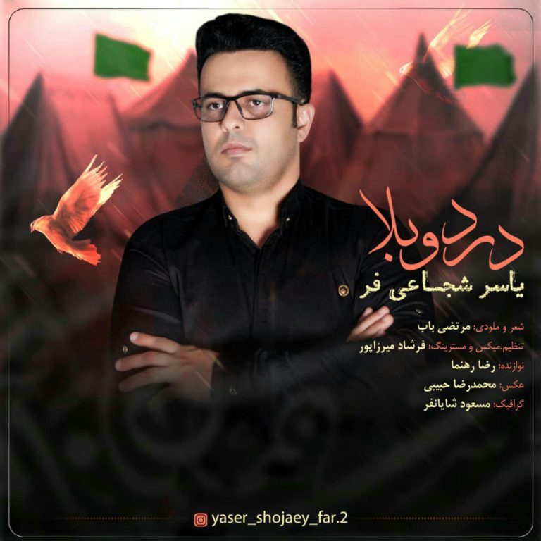 یاسر شجاعی فر درد و بلا